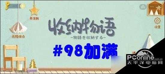 收纳物语第五十五关#98加满攻略