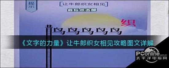 文字的力量让牛郎织女相见攻略图文详解