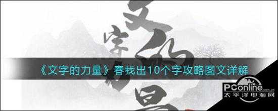 文字的力量春找出10个字攻略图文详解