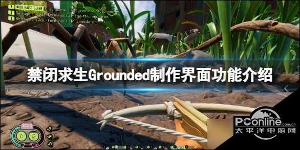 禁闭求生物品怎么合成 Grounded制作界面功能介绍