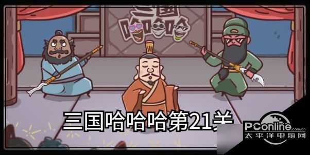 三国哈哈哈第21关攻略