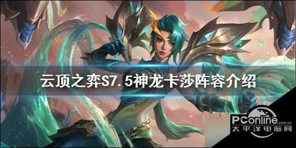 云顶之弈S7.5神龙卡莎怎么玩