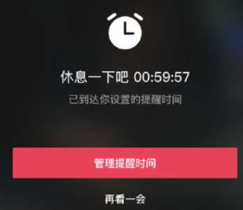 抖音休息一下吧怎么关抖音休息一会是为什么休息提醒多久一次