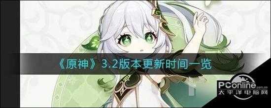 原神3.2版本什么时候更新