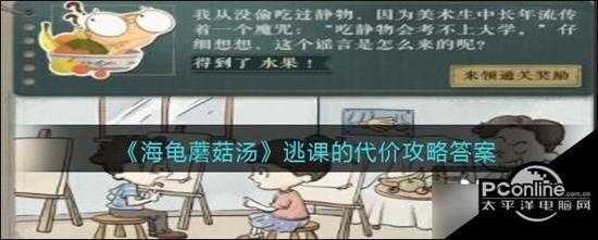 海龟蘑菇汤逃课的代价攻略答案