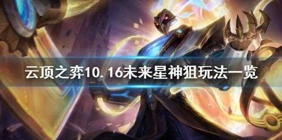 云顶之弈10.16未来星神狙怎么玩