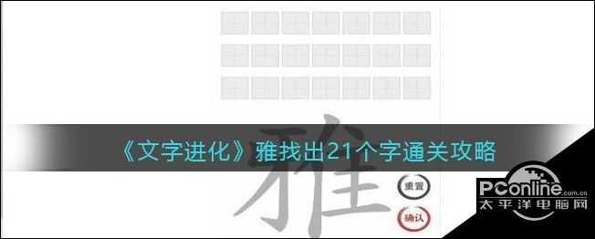 文字进化雅找出21个字通关方法  详解