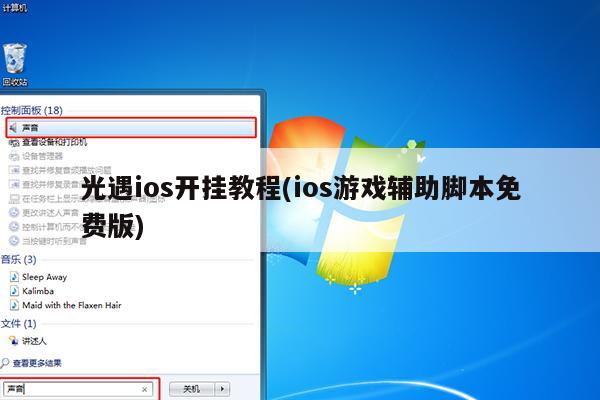 光遇ios开挂教程(ios游戏辅助脚本免费版)