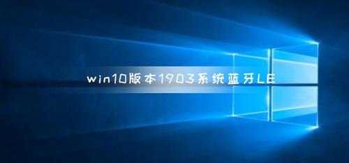 Win10版本1903系统蓝牙LE通用属性服务丢失解决办法