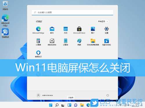 Win11电脑屏保怎么关闭(win11电脑屏保怎么设置)