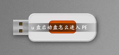 u盘启动盘怎么进入PEu盘启动盘进入PE系统教程