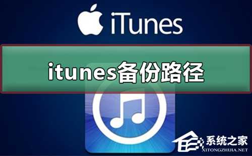 Itunes备份路径如何更改？Itunes备份路径更改的方法