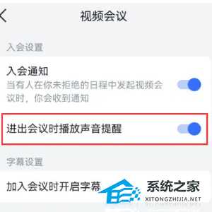 飞书会议进出会议提示音怎么关闭？