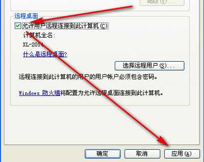 xp系统远程桌面在哪里设置