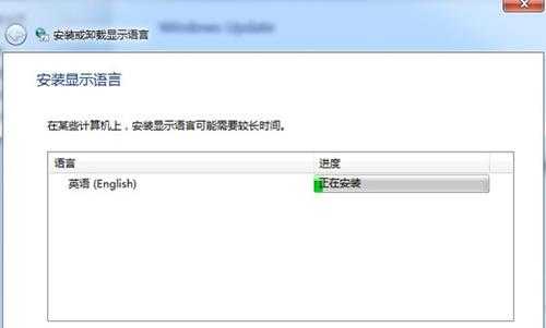 Win7语言包怎么安装?