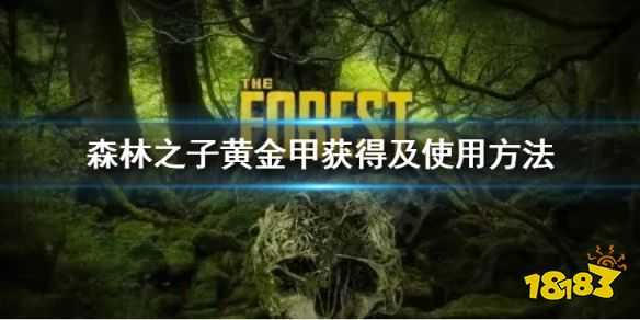 森林之子黄金甲有什么作用 SonsOfTheForest黄金甲获得及使用方法