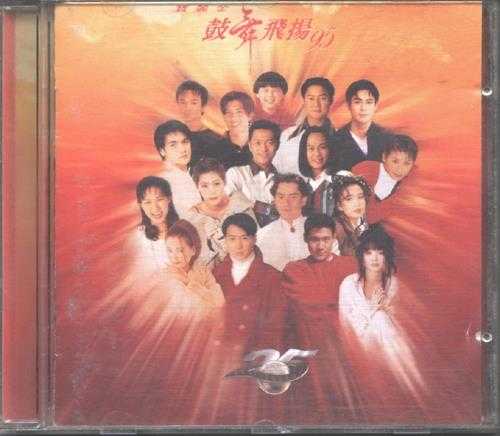 宝丽金群星.1995-鼓舞飞扬95【宝丽金】【WAV+CUE】