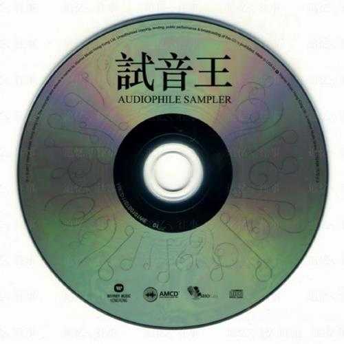 群星.2011-试音王AMCD限量版【华纳】【WAV+CUE】