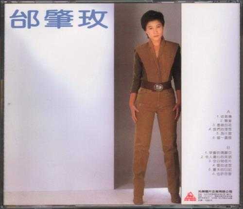 邰肇玫.1983-空白明信片【光美】【WAV+CUE】