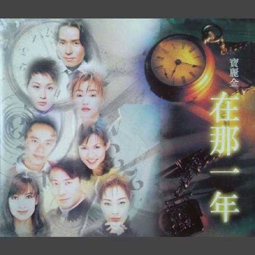 群星.1998-在那一年2CD【宝丽金】【WAV+CUE】