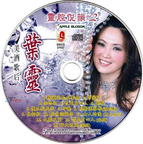 叶灵.2010-灵腔悦韵2CD【瑞华】【WAV+CUE】