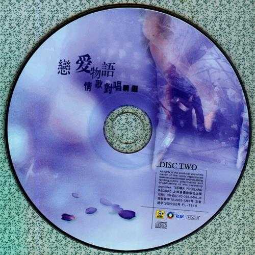 群星.2002-恋爱物语情歌对唱精选2CD（引进版）【滚石】【WAVCUE】