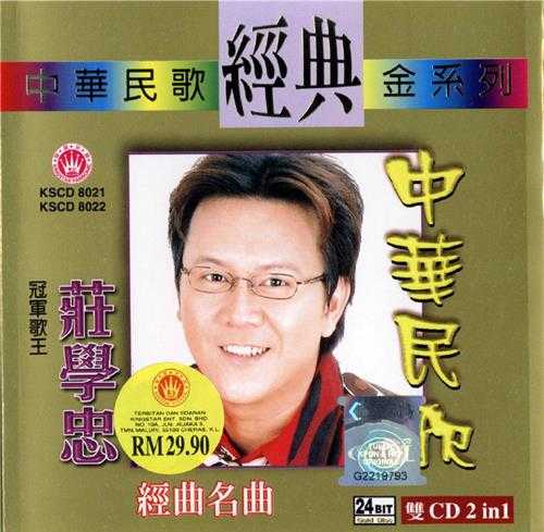 庄学忠.2011-中华民歌2CD【皇星全音】【WAV+CUE】