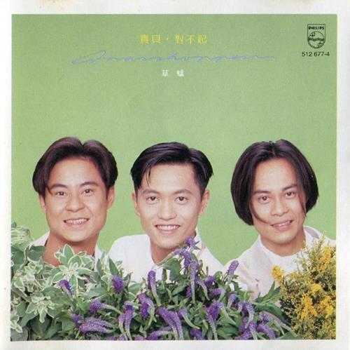 草蜢.1993-宝贝对不起（国）【宝丽金】【WAV+CUE】