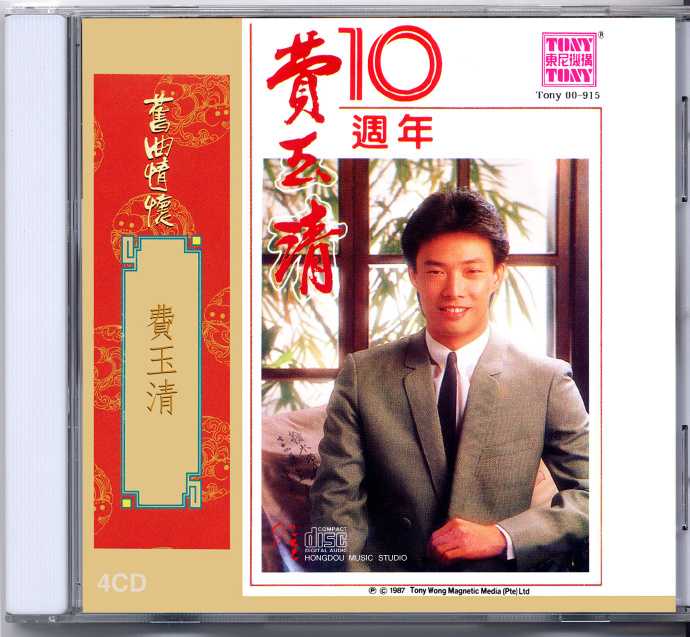 费玉清.1987-费玉清十周年旧曲情怀4CD【东尼】【WAVCUE】