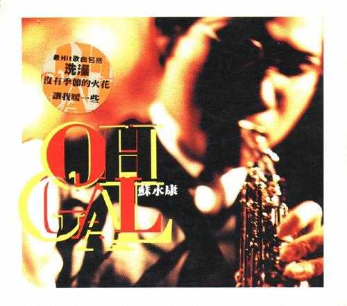 苏永康.1999-OH!GAL【新艺宝】【WAV+CUE】