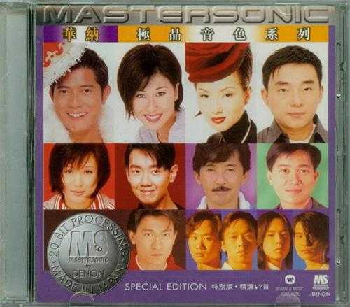 群星.1997-华纳极品音色系列·特别版·精选17首【华纳】【WAV+CUE】