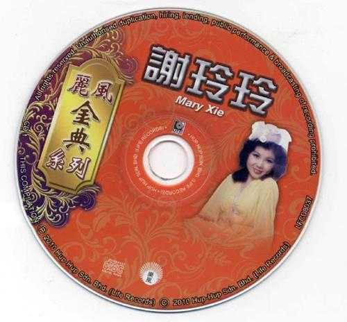 谢玲玲.2010-丽风金点系列2CD【丽风】【WAV+CUE】