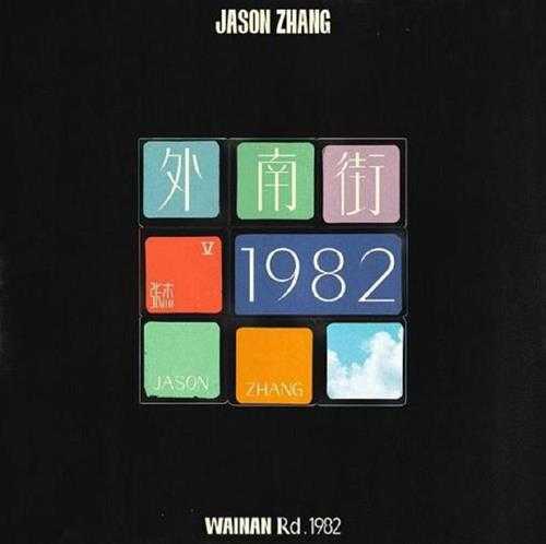 张杰.2022-外南街1982【行星文化】【FLAC分轨】