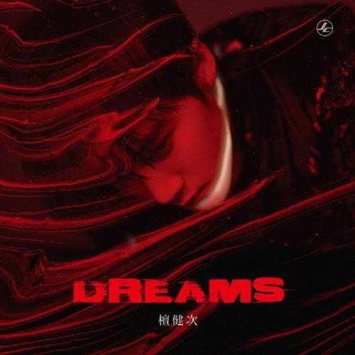 檀健次.2023-DREAMS【柚汁文化】【FLAC分轨】