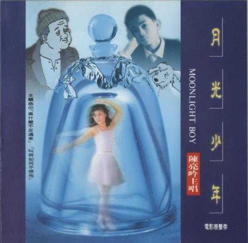 陈亮吟.1993-月光少年电影原声带【腾祥唱片】【WAV+CUE】