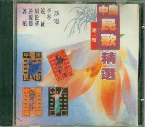 群星.1991-中国民歌精选辑4CD【太平洋影音】【WAV+CUE】