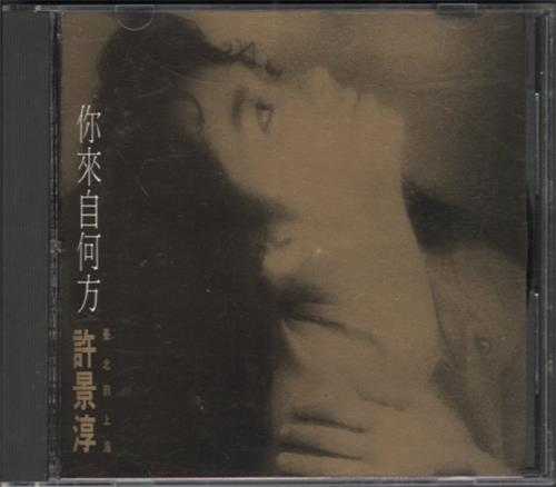 许景淳.1992-你来自何方【全美唱片】【WAV+CUE】