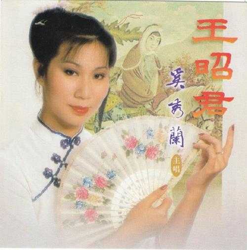 奚秀兰.1999-王昭君【风行】【WAV+CUE】