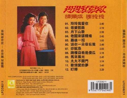 谭顺成谢玲玲.1979-玲玲我爱你新潮风趣对唱歌曲（2015复刻版）【丽风】【WAV+CUE】