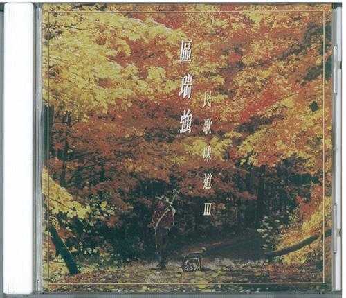 区瑞强.1998-民歌味道4CD【银星】【WAV+CUE】