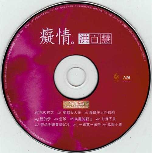 洪百慧.2008-痴情【美华影音】【WAV+CUE】