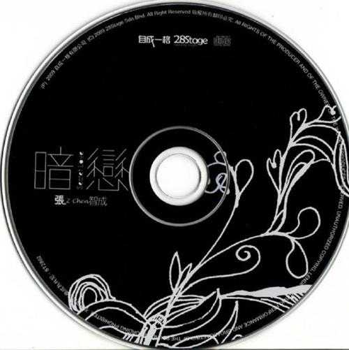 张智成.2009-暗恋（马来版）【自成一格】【WAV+CUE】