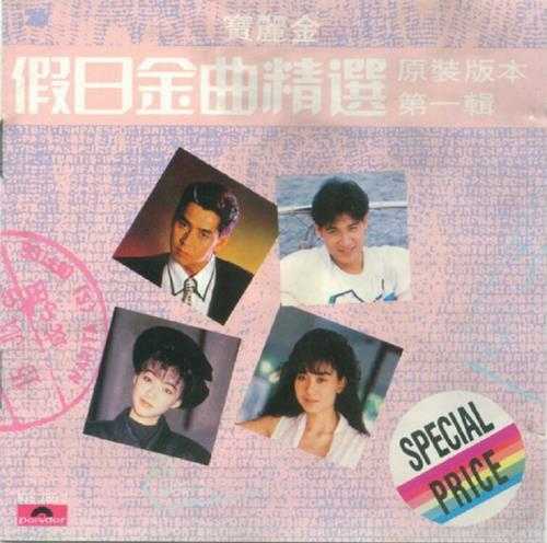 群星.1988-假日金曲精选4CD【宝丽金】【WAV+CUE】