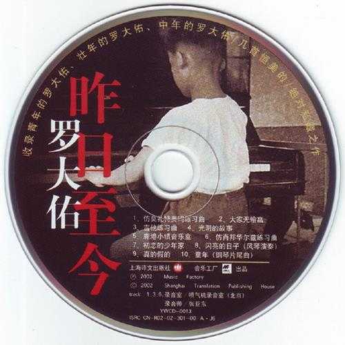 罗大佑.2002-昨日至今（罗大佑完全创作集）【音乐工厂】【WAV+CUE】