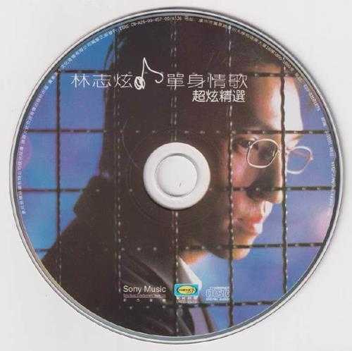 林志炫.1999-单身情歌精选2CD【SONY】【WAV+CUE】