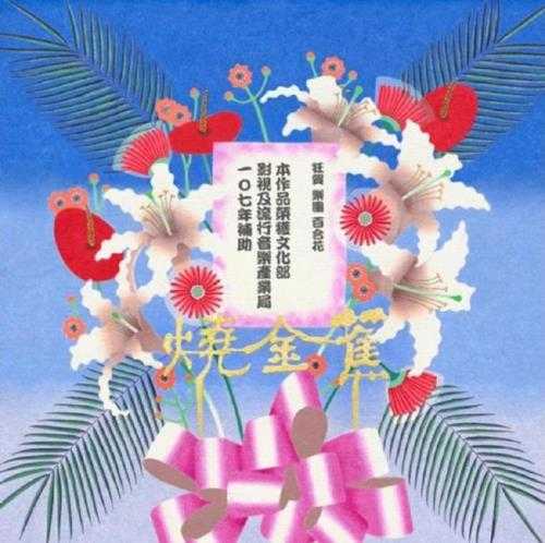 百合花乐团.2019-烧金蕉【洗耳恭听】【FLAC分轨】