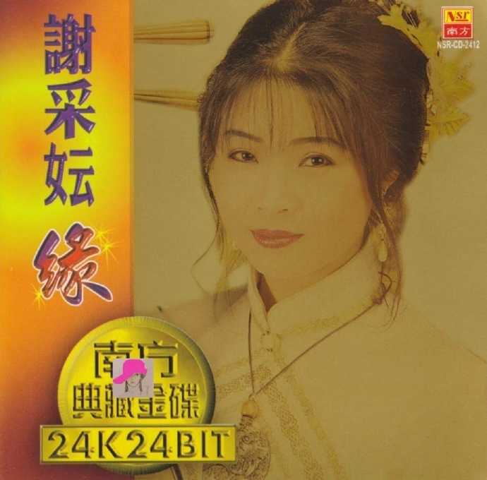 谢采妘.2000-缘（南方典藏金碟）【南方】【WAV+CUE】