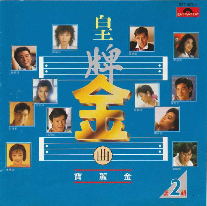 群星.1984-皇牌金曲宝丽金2辑【宝丽金】【WAV+CUE】