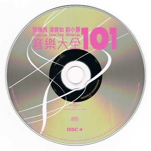 黎瑞恩刘小慧汤宝如.2011-音乐大全101（5CD）【环球】【WAV+CUE】