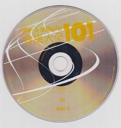 达明一派.2011-音乐大全101（5CD）【环球】【WAV+CUE】